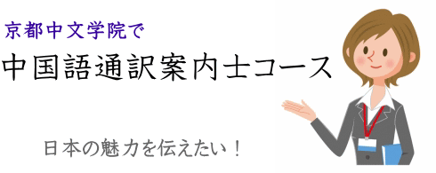 京都中文学院で 中国語 通訳案内士対策 韓国語 台湾華語 中検hsk 広東語 ベトナム語 タイ語 ミャンマー語 中国語 通訳案内士対策 韓国語 台湾華語 中検hsk ベトナム語 タイ語 ミャンマー語 京都中文学院京都の中国語通訳案内士試験 韓国語 広東語